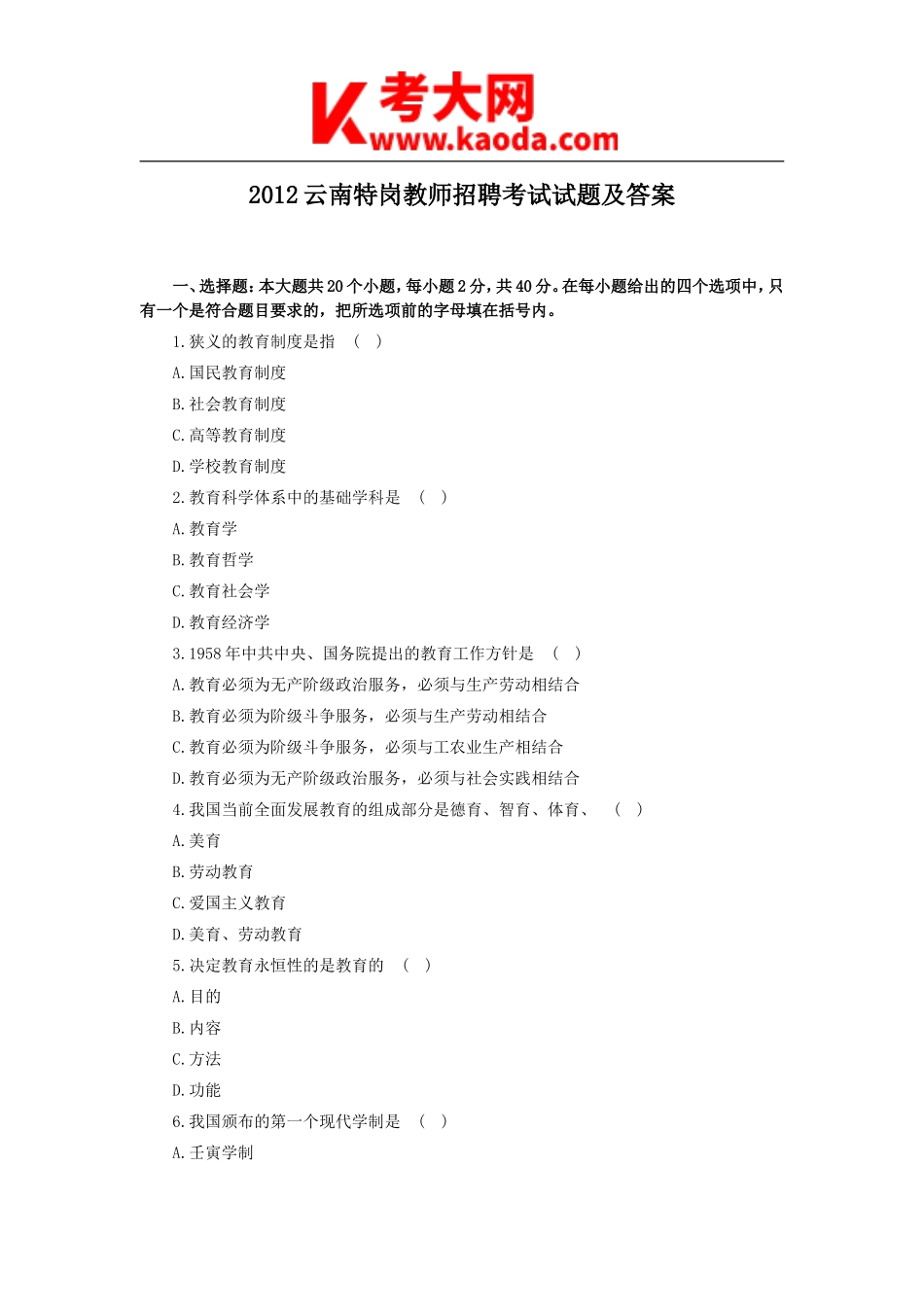 考大网_2012云南特岗教师招聘考试试题及答案kaoda.com.doc_第1页