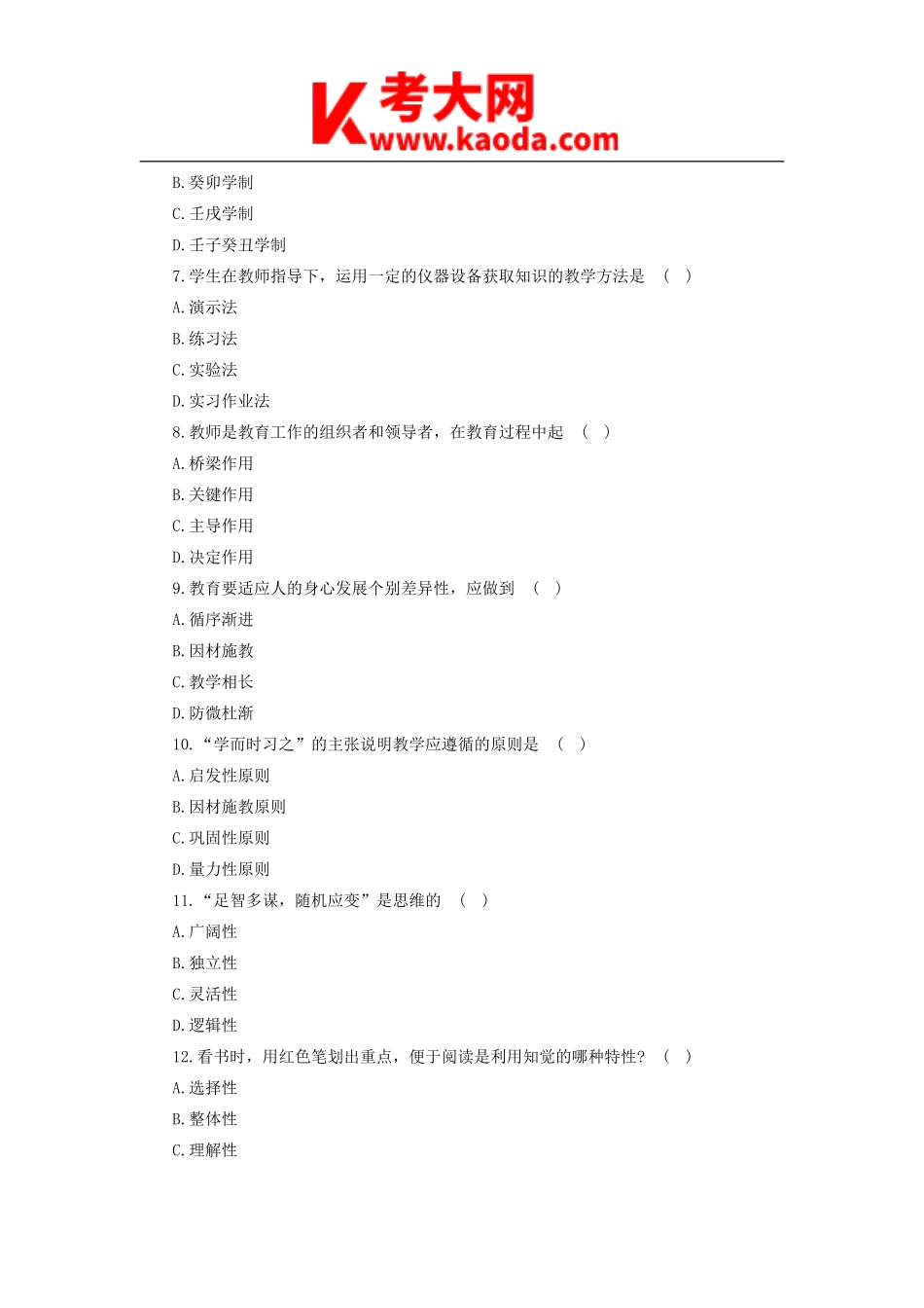 考大网_2012云南特岗教师招聘考试试题及答案kaoda.com.doc_第2页