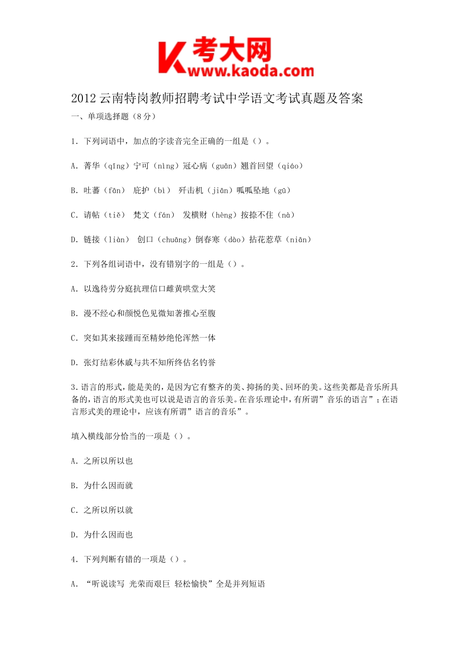 考大网_2012云南特岗教师招聘考试中学语文考试真题及答案kaoda.com.doc_第1页