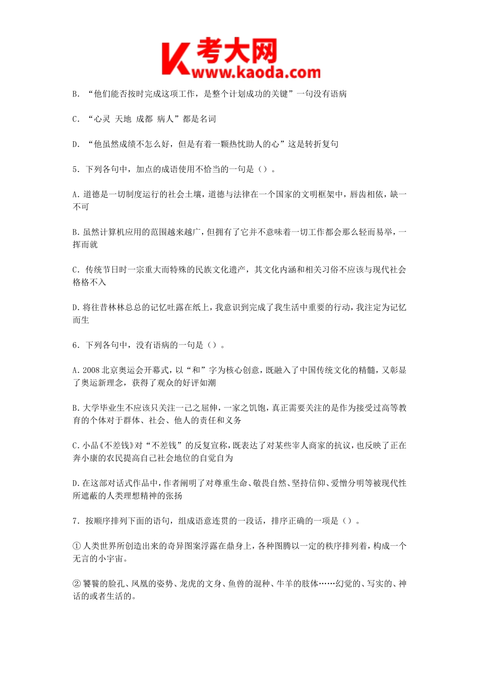 考大网_2012云南特岗教师招聘考试中学语文考试真题及答案kaoda.com.doc_第2页