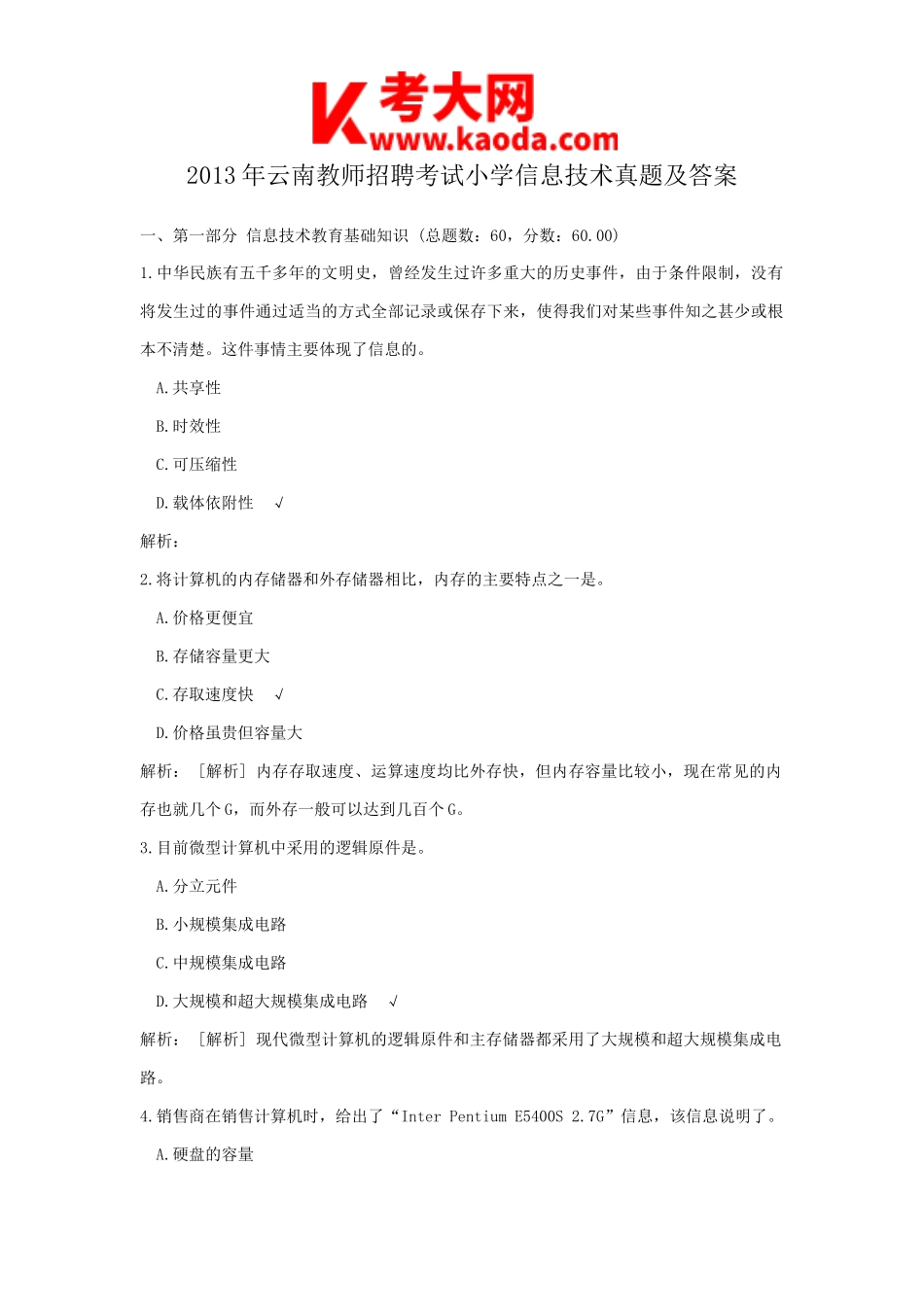 考大网_2013年云南教师招聘考试小学信息技术真题及答案kaoda.com.doc_第1页