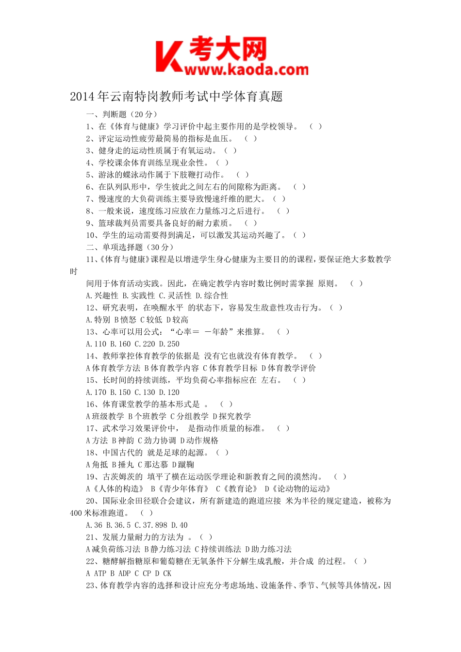 考大网_2014年云南特岗教师考试中学体育真题kaoda.com.doc_第1页