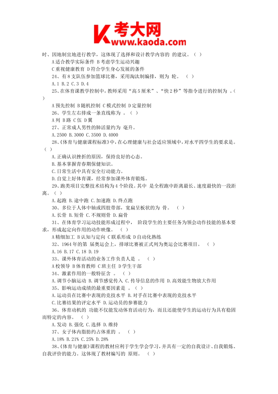 考大网_2014年云南特岗教师考试中学体育真题kaoda.com.doc_第2页