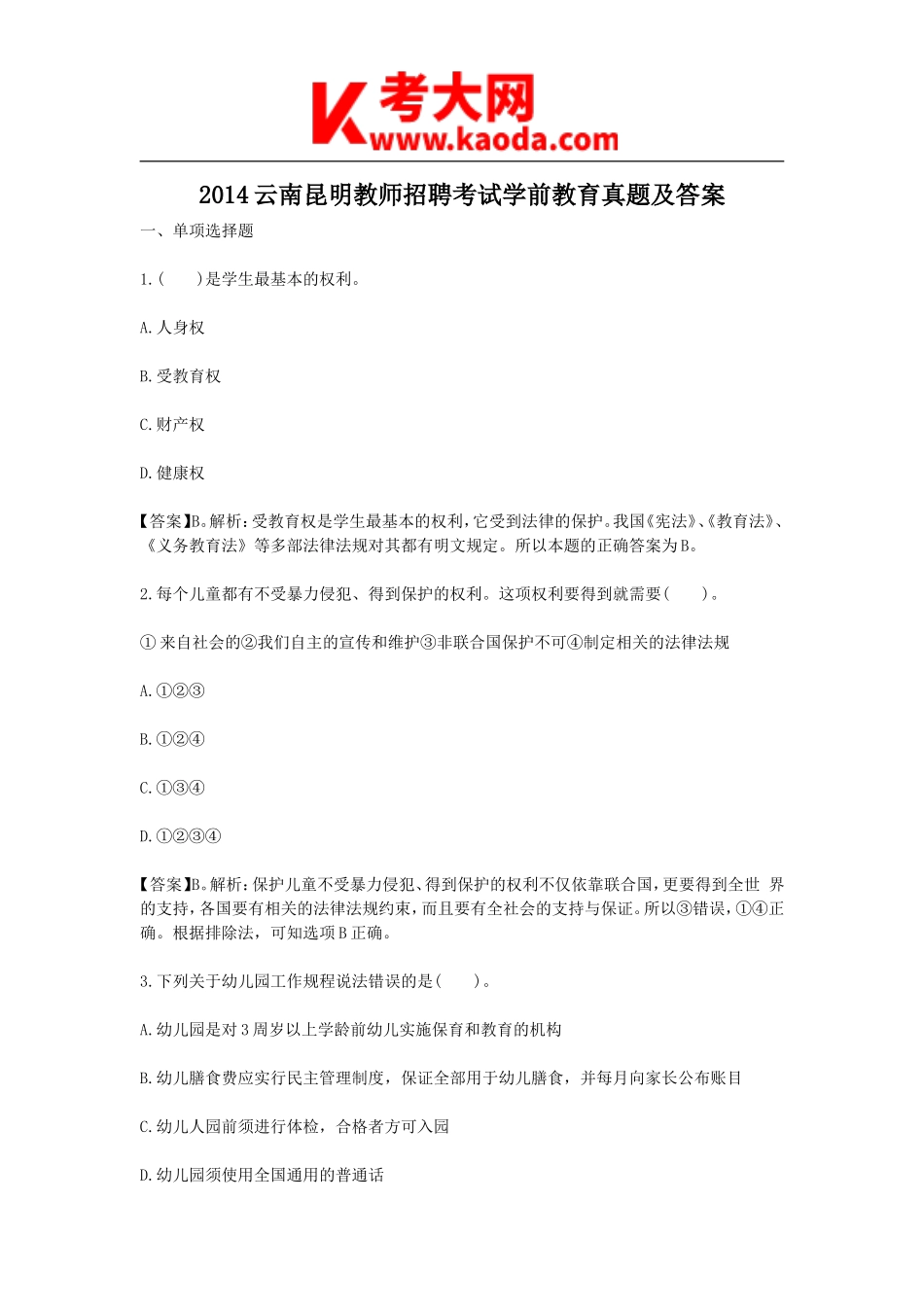 考大网_2014云南昆明教师招聘考试学前教育真题及答案kaoda.com.doc_第1页