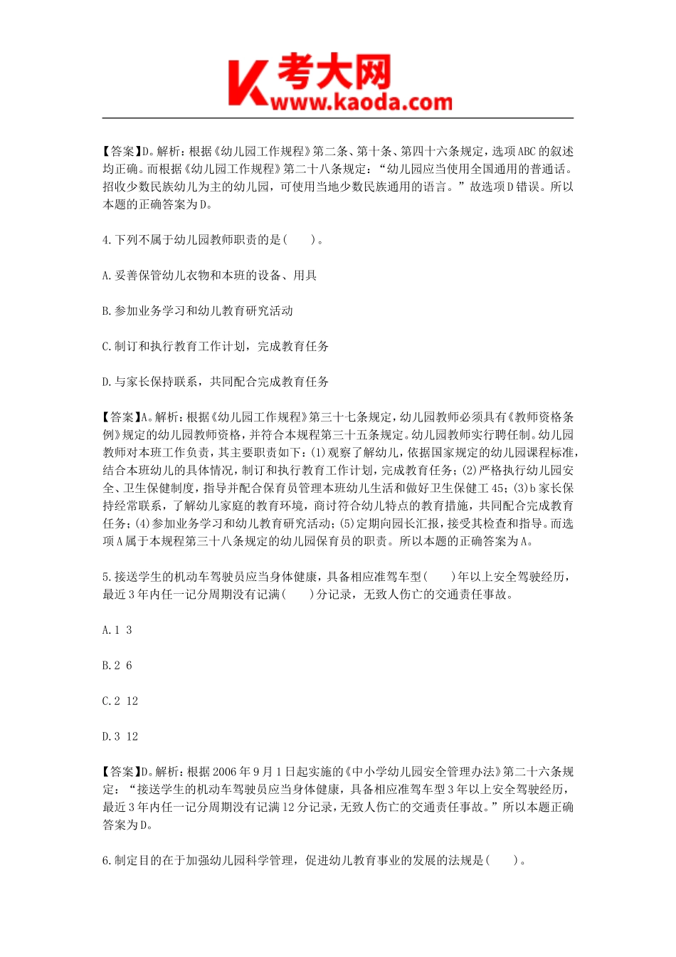 考大网_2014云南昆明教师招聘考试学前教育真题及答案kaoda.com.doc_第2页