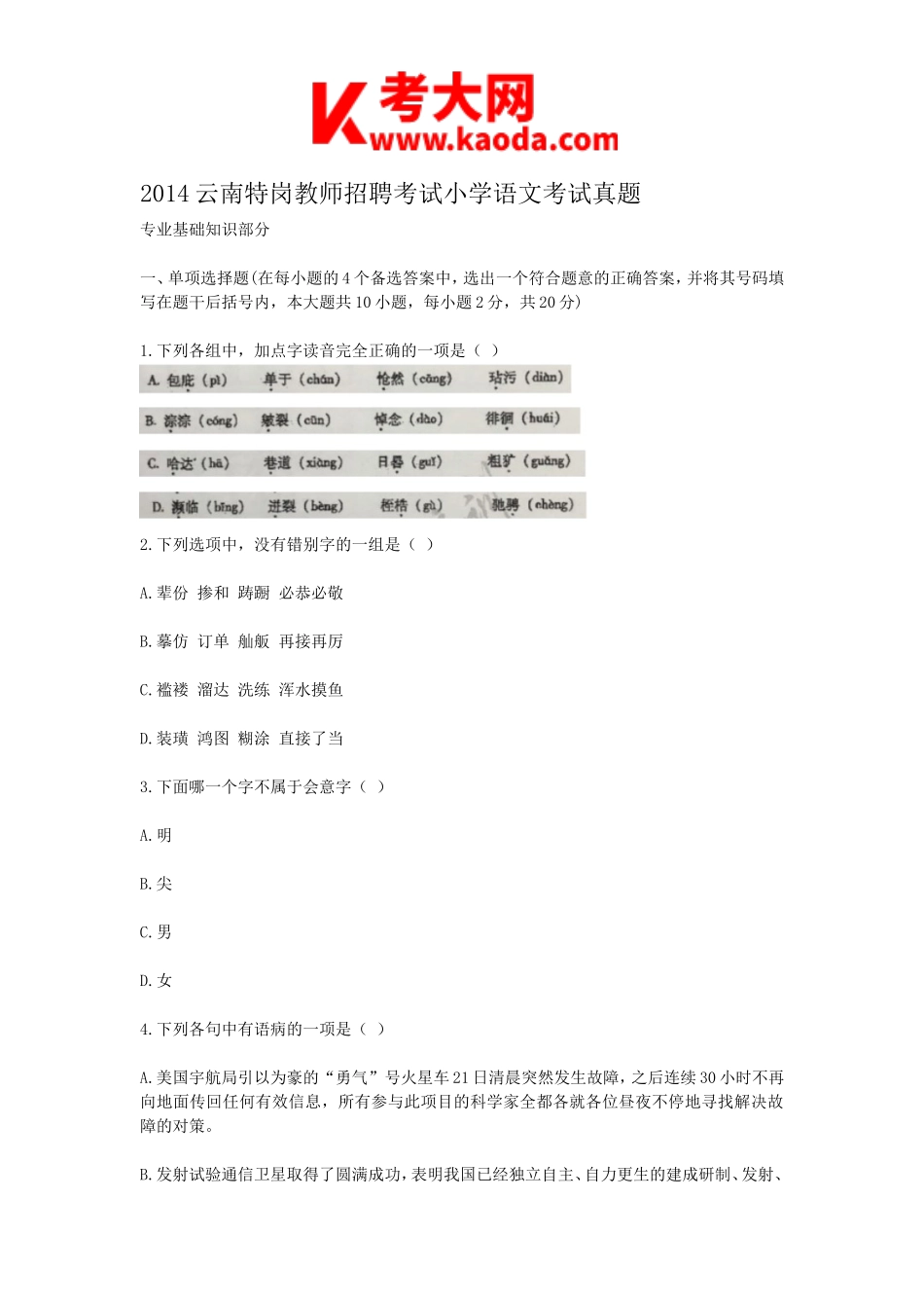 考大网_2014云南特岗教师招聘考试小学语文考试真题kaoda.com.doc_第1页