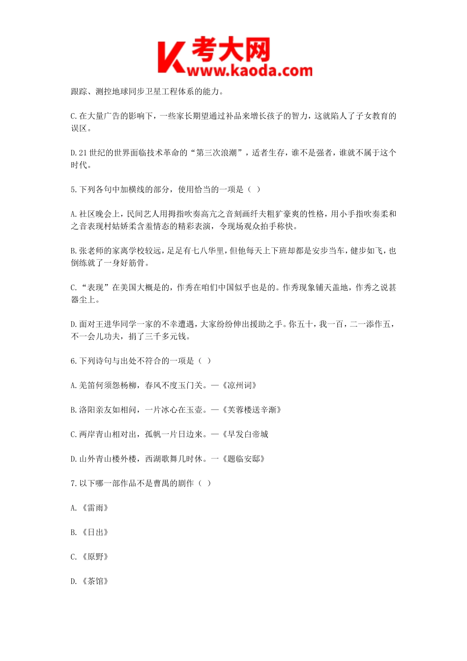 考大网_2014云南特岗教师招聘考试小学语文考试真题kaoda.com.doc_第2页