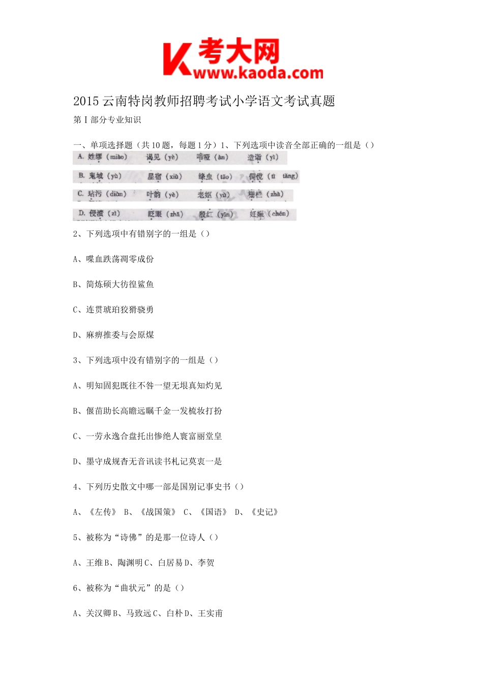 考大网_2015云南特岗教师招聘考试小学语文考试真题kaoda.com.doc_第1页