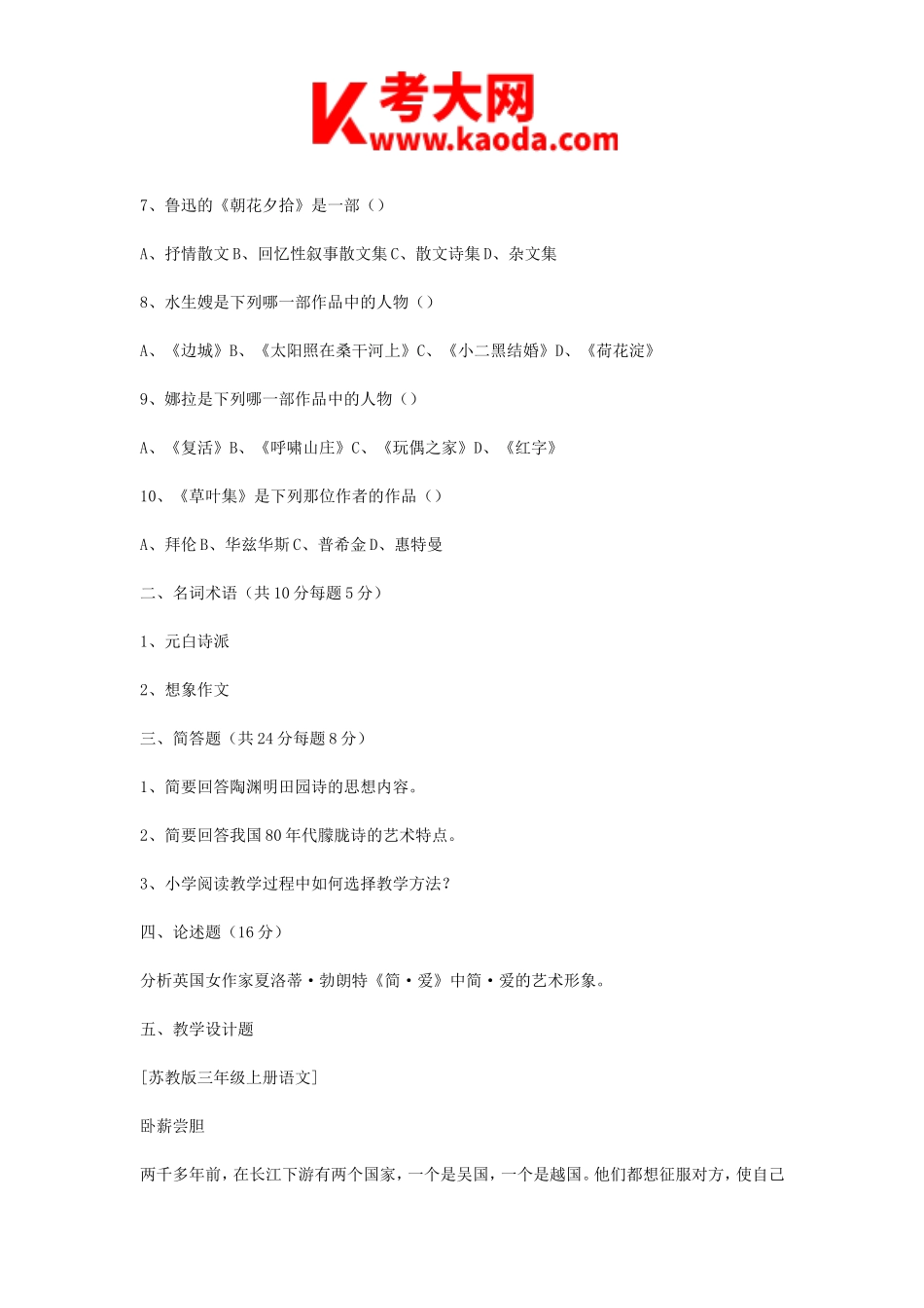 考大网_2015云南特岗教师招聘考试小学语文考试真题kaoda.com.doc_第2页