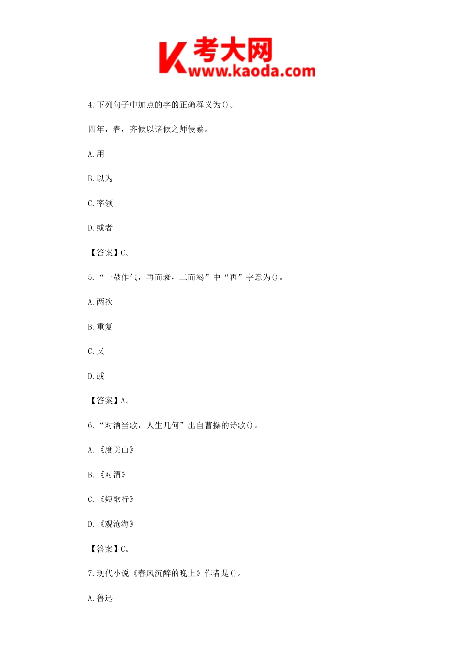 考大网_2016云南特岗教师招聘考试中学语文真题及答案kaoda.com.doc_第2页