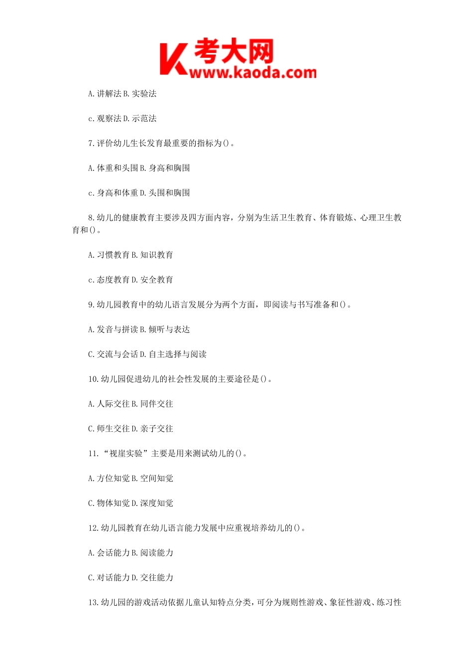 考大网_2017年云南特岗教师招聘考试学前教育真题kaoda.com.doc_第2页