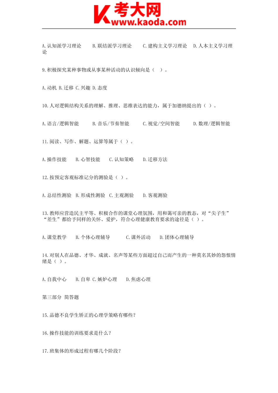 考大网_2018年云南曲靖教师招聘考试初中教育心理学真题kaoda.com.doc_第2页