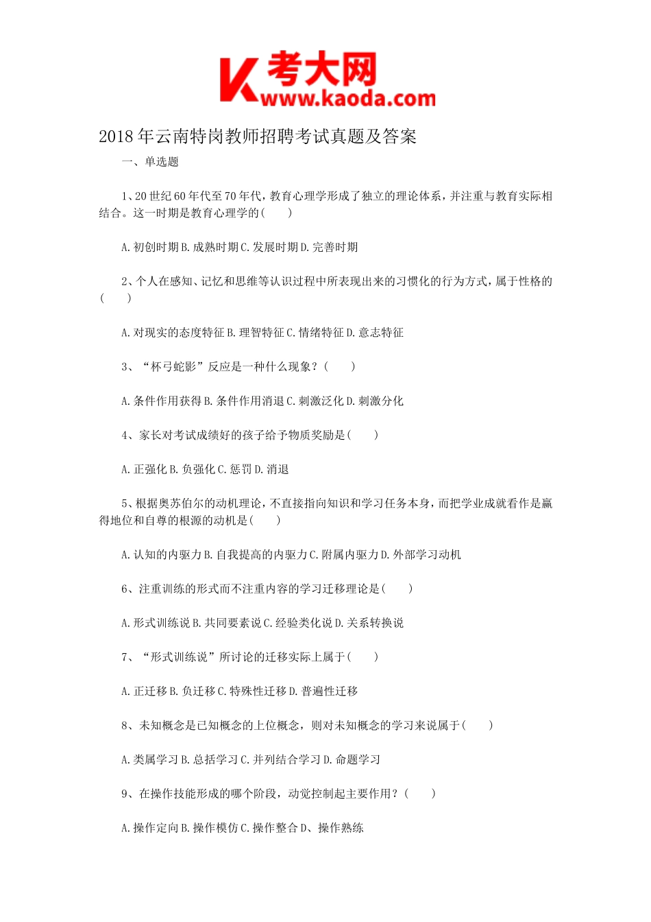 考大网_2018年云南特岗教师招聘考试真题及答案kaoda.com.doc_第1页