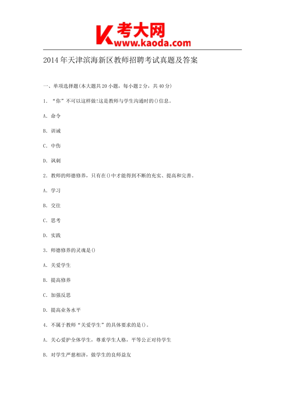 考大网_2014年天津滨海新区教师招聘考试真题及答案kaoda.com.doc_第1页