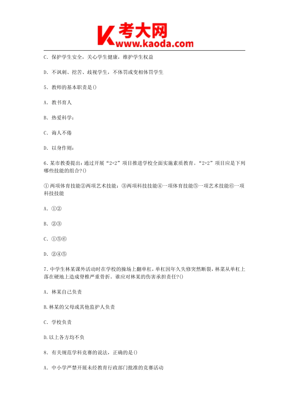 考大网_2014年天津滨海新区教师招聘考试真题及答案kaoda.com.doc_第2页