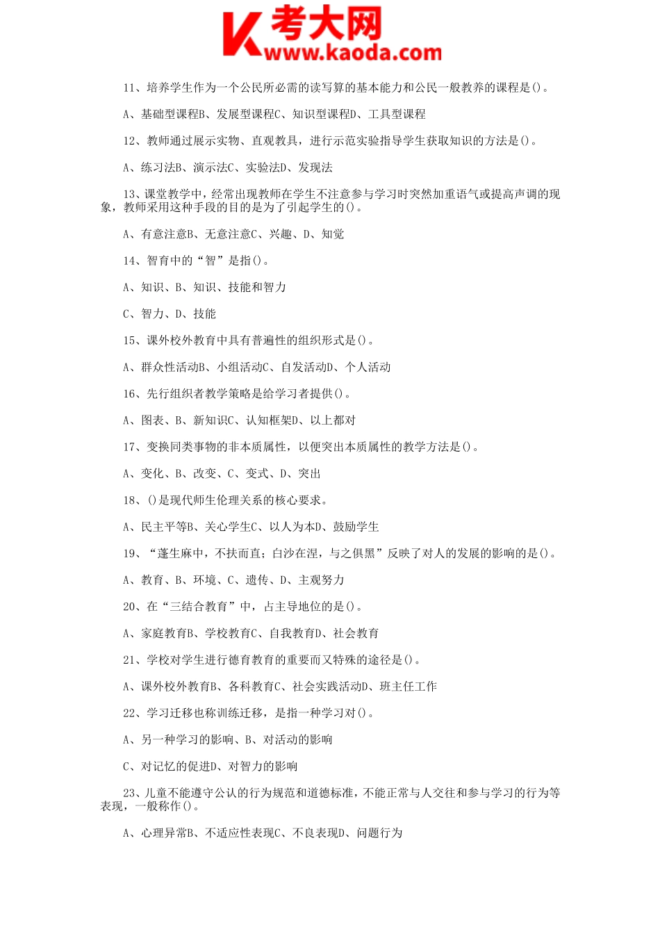 考大网_2014年天津南开区教师招聘考试教育综合知识真题及答案kaoda.com.doc_第2页