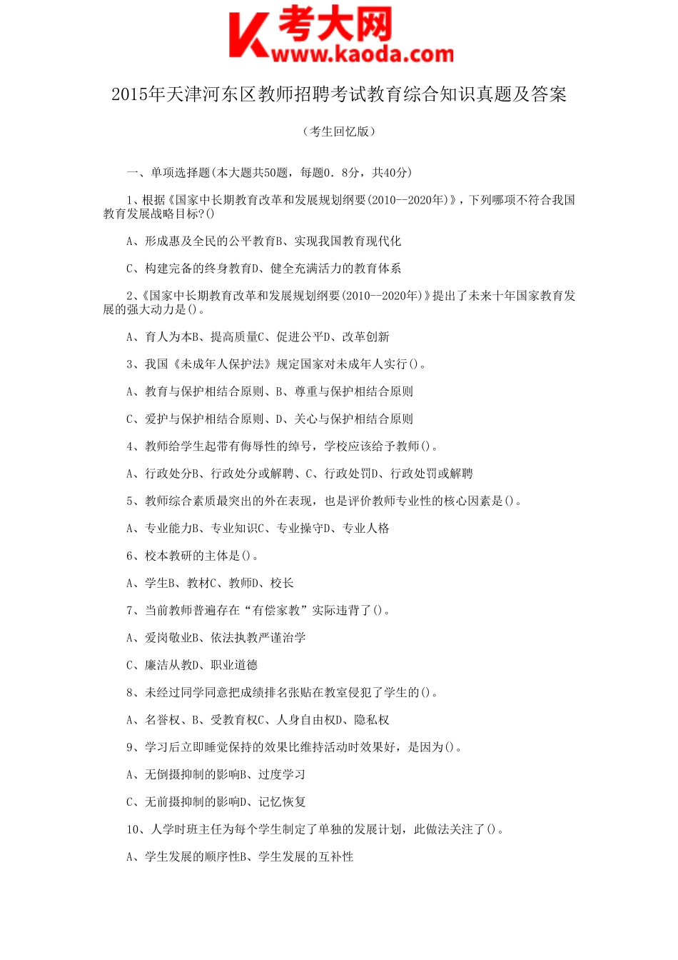 考大网_2015年天津河东区教师招聘考试教育综合知识真题及答案kaoda.com.doc_第1页