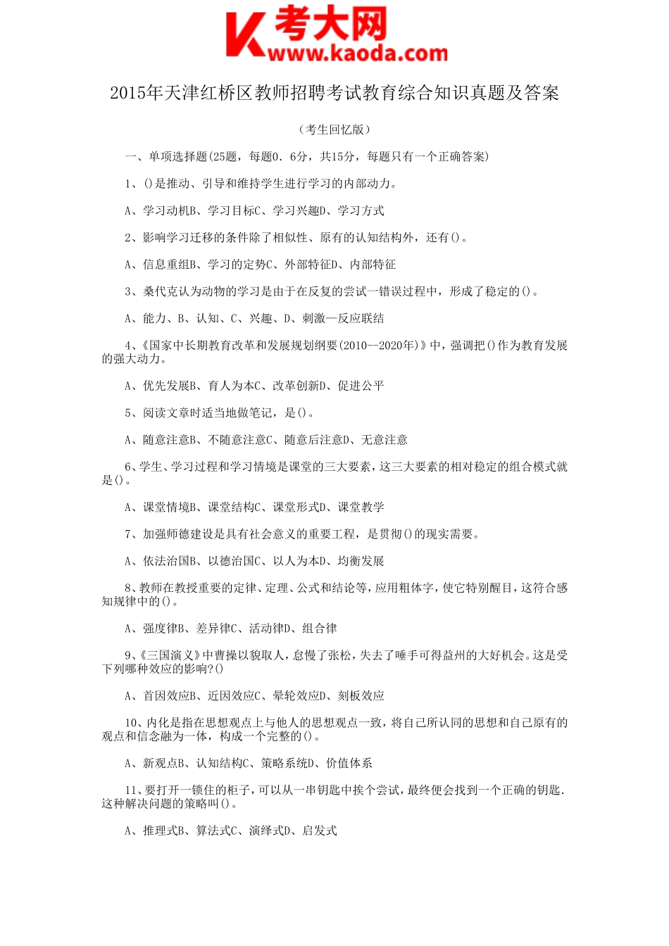 考大网_2015年天津红桥区教师招聘考试教育综合知识真题及答案kaoda.com.doc_第1页