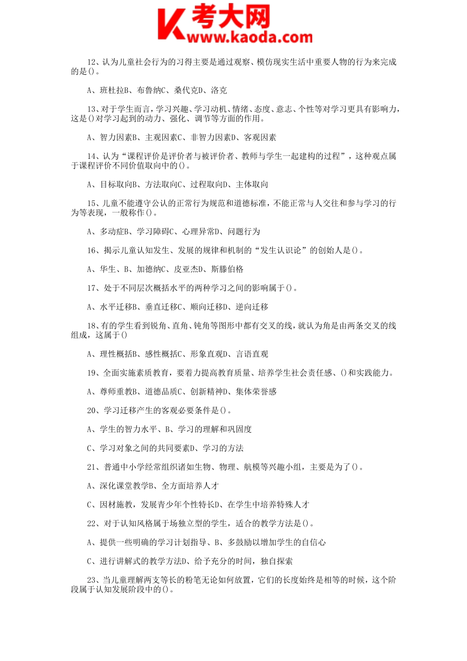 考大网_2015年天津红桥区教师招聘考试教育综合知识真题及答案kaoda.com.doc_第2页