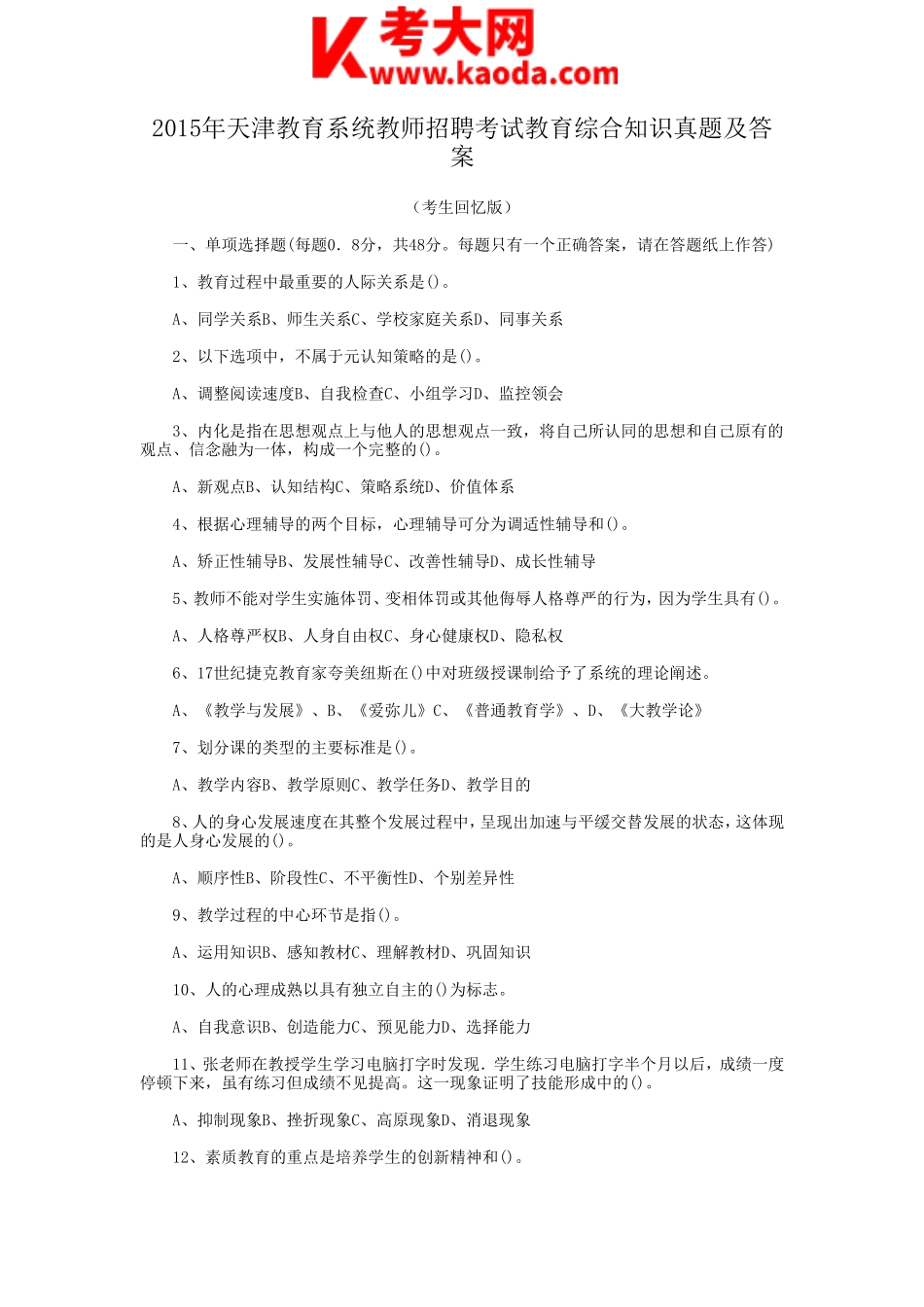 考大网_2015年天津教育系统教师招聘考试教育综合知识真题及答案kaoda.com.doc_第1页