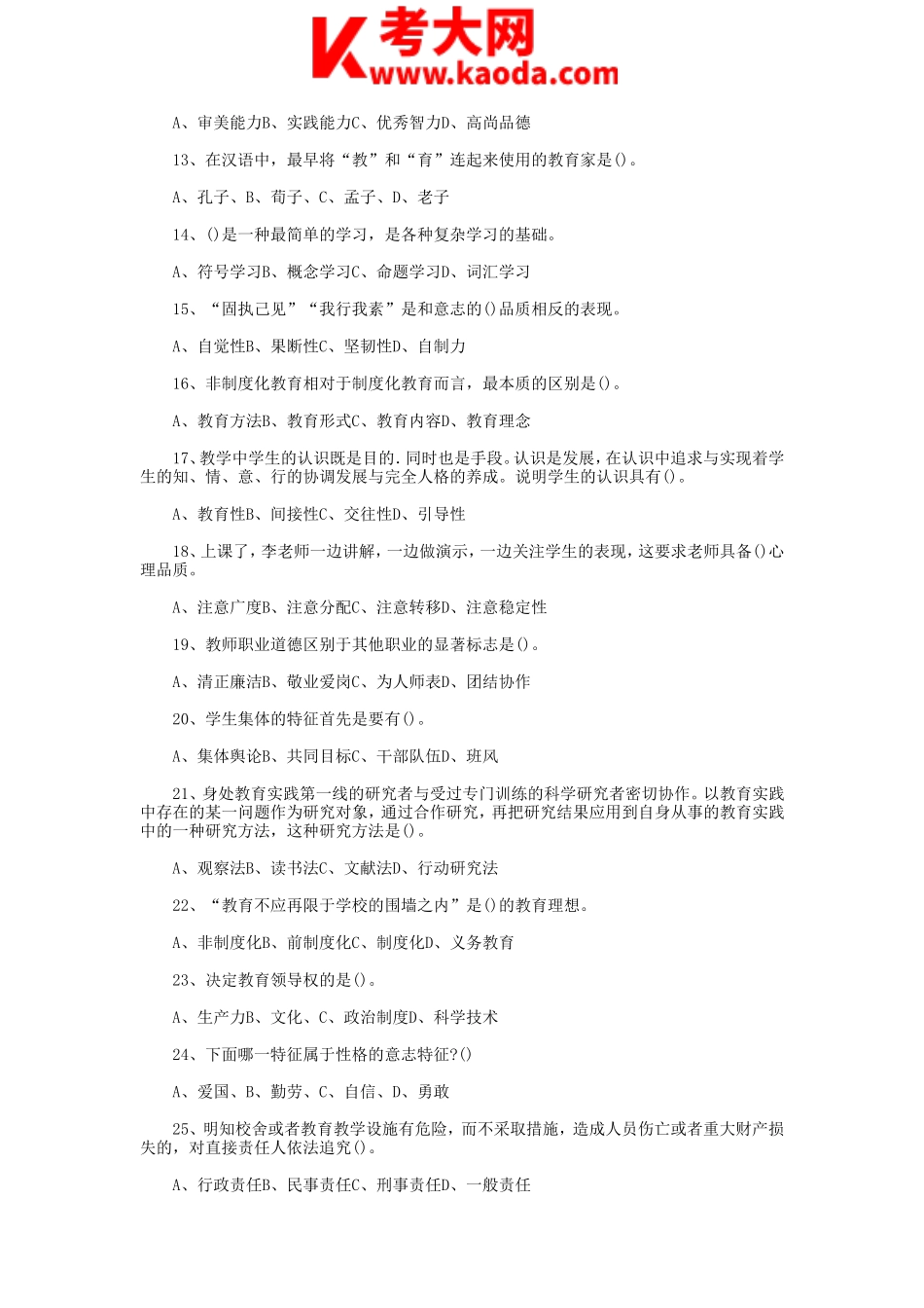 考大网_2015年天津教育系统教师招聘考试教育综合知识真题及答案kaoda.com.doc_第2页