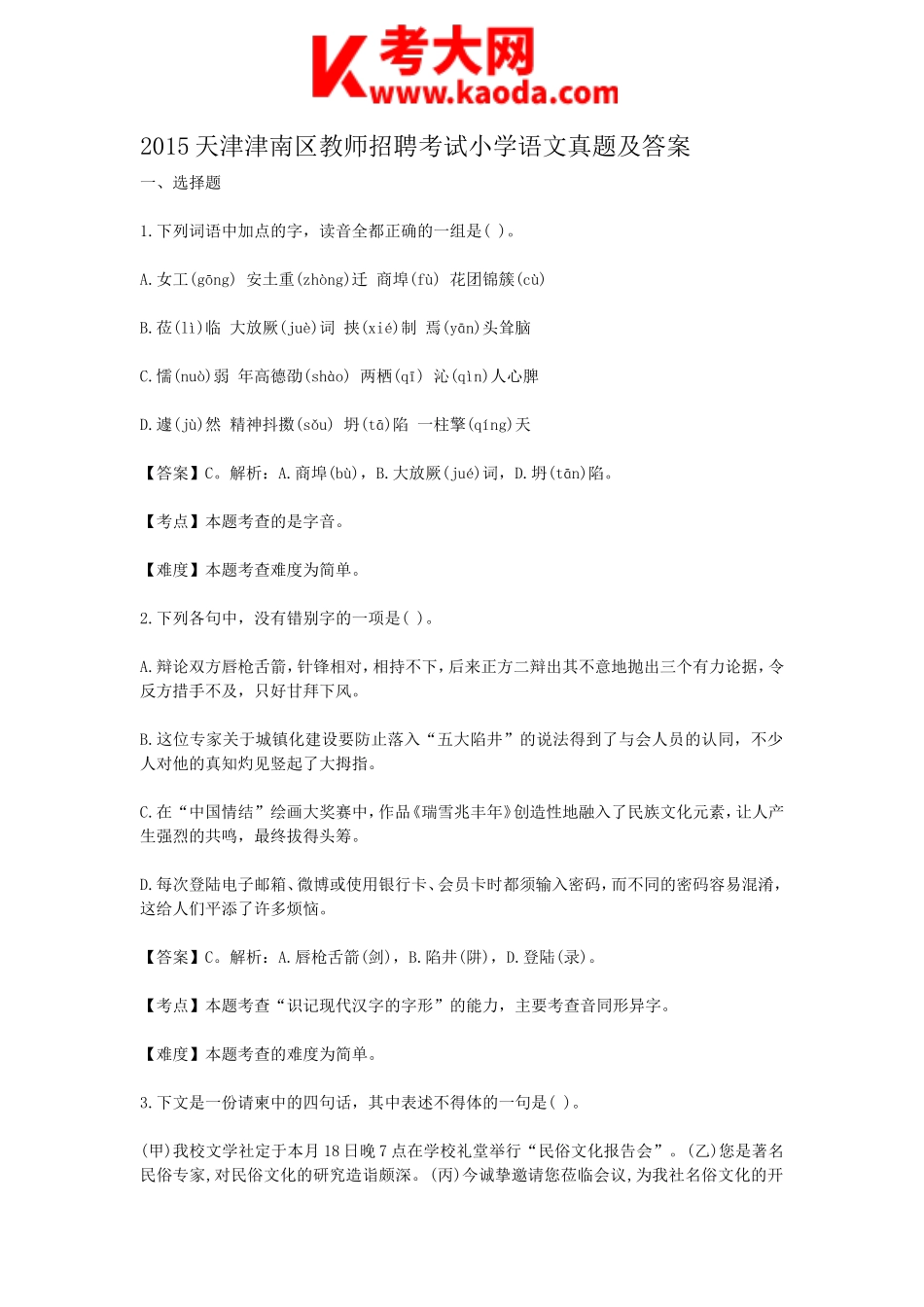 考大网_2015天津津南区教师招聘考试小学语文真题及答案kaoda.com.doc_第1页