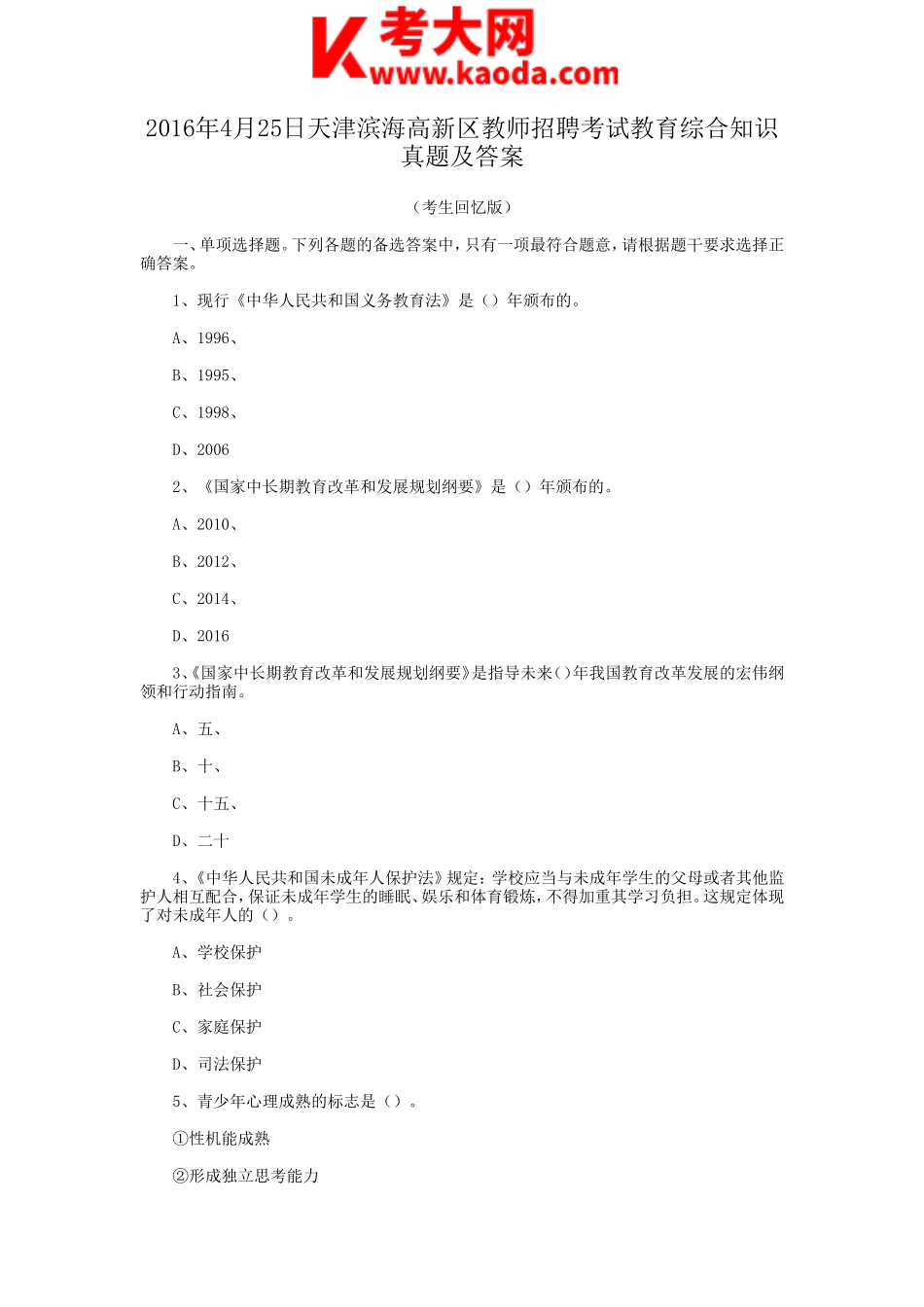 考大网_2016年4月25日天津滨海高新区教师招聘考试教育综合知识真题及答案kaoda.com.doc_第1页