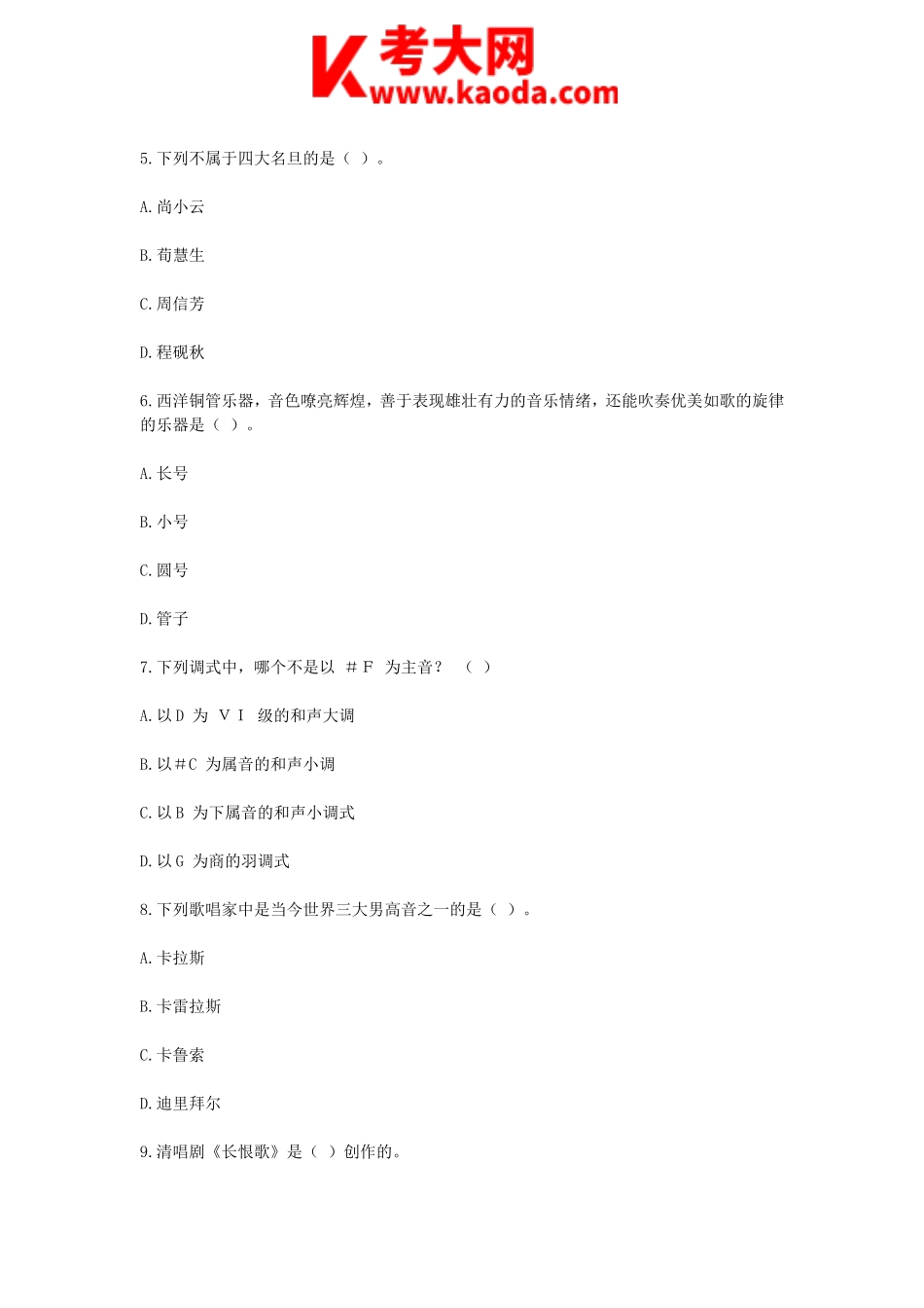 考大网_2016天津教师招聘考试九区联考音乐真题kaoda.com.doc_第2页