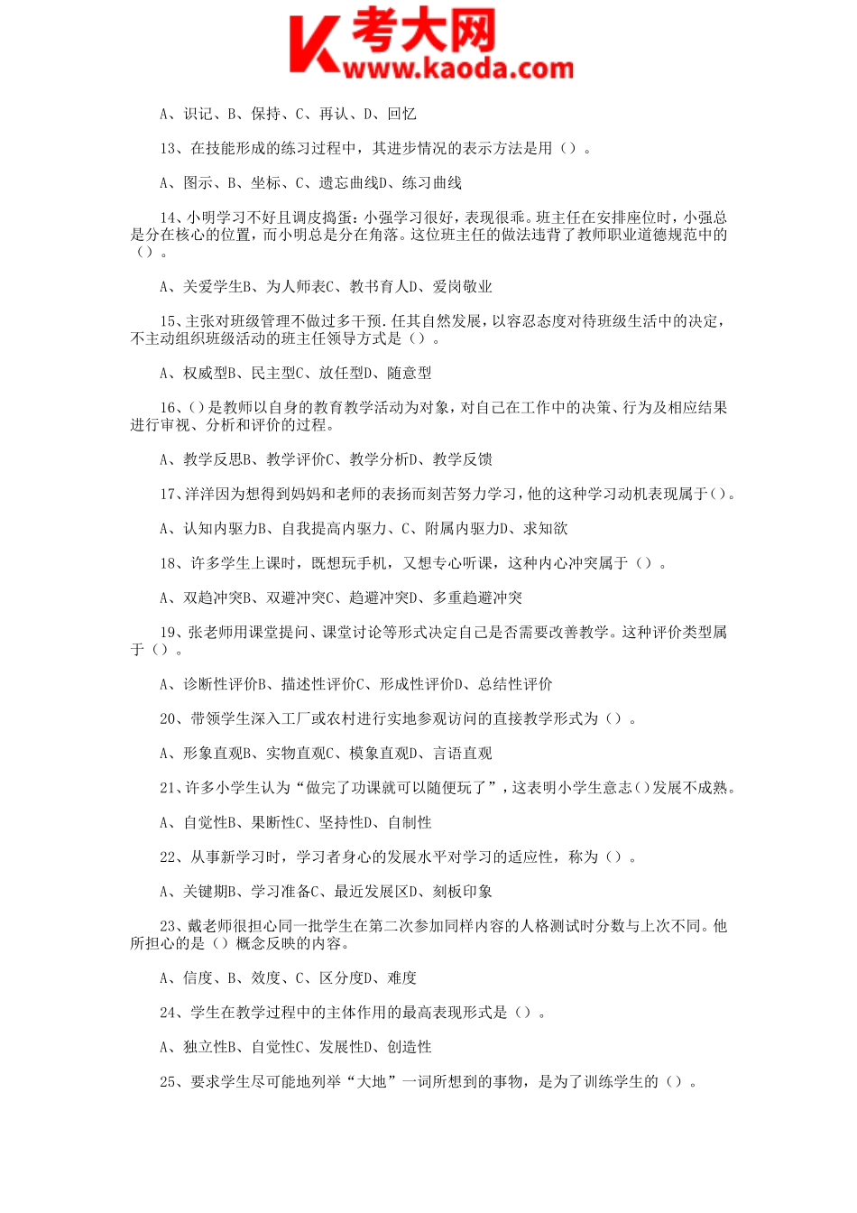 考大网_2017年6月18日天津教育系统教师招聘考试中学教育综合知识真题及答案kaoda.com.doc_第2页