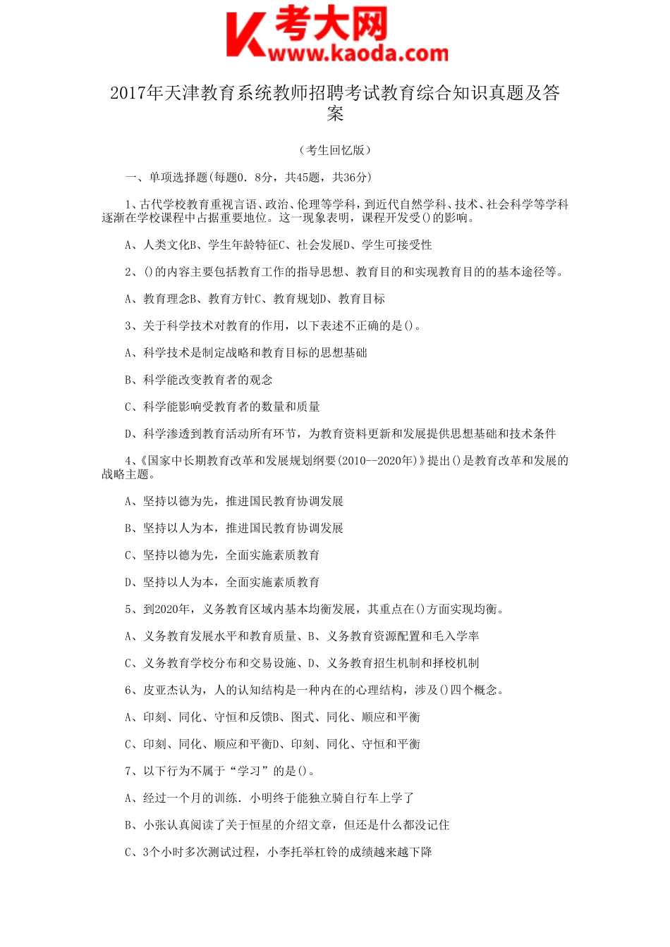 考大网_2017年天津教育系统教师招聘考试教育综合知识真题及答案kaoda.com.doc_第1页