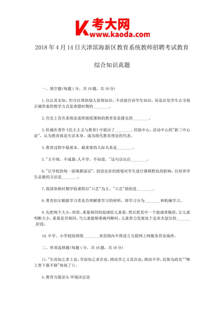 考大网_2018年4月14日天津滨海新区教育系统教师招聘考试教育综合知识真题kaoda.com.doc_第1页