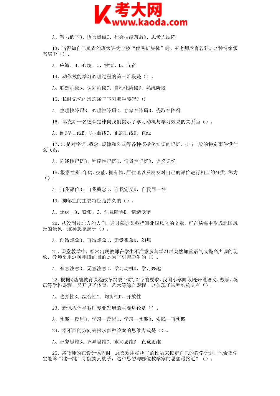 考大网_2018年6月23日天津西青区教师招聘考试教育综合知识真题及答案kaoda.com.doc_第2页