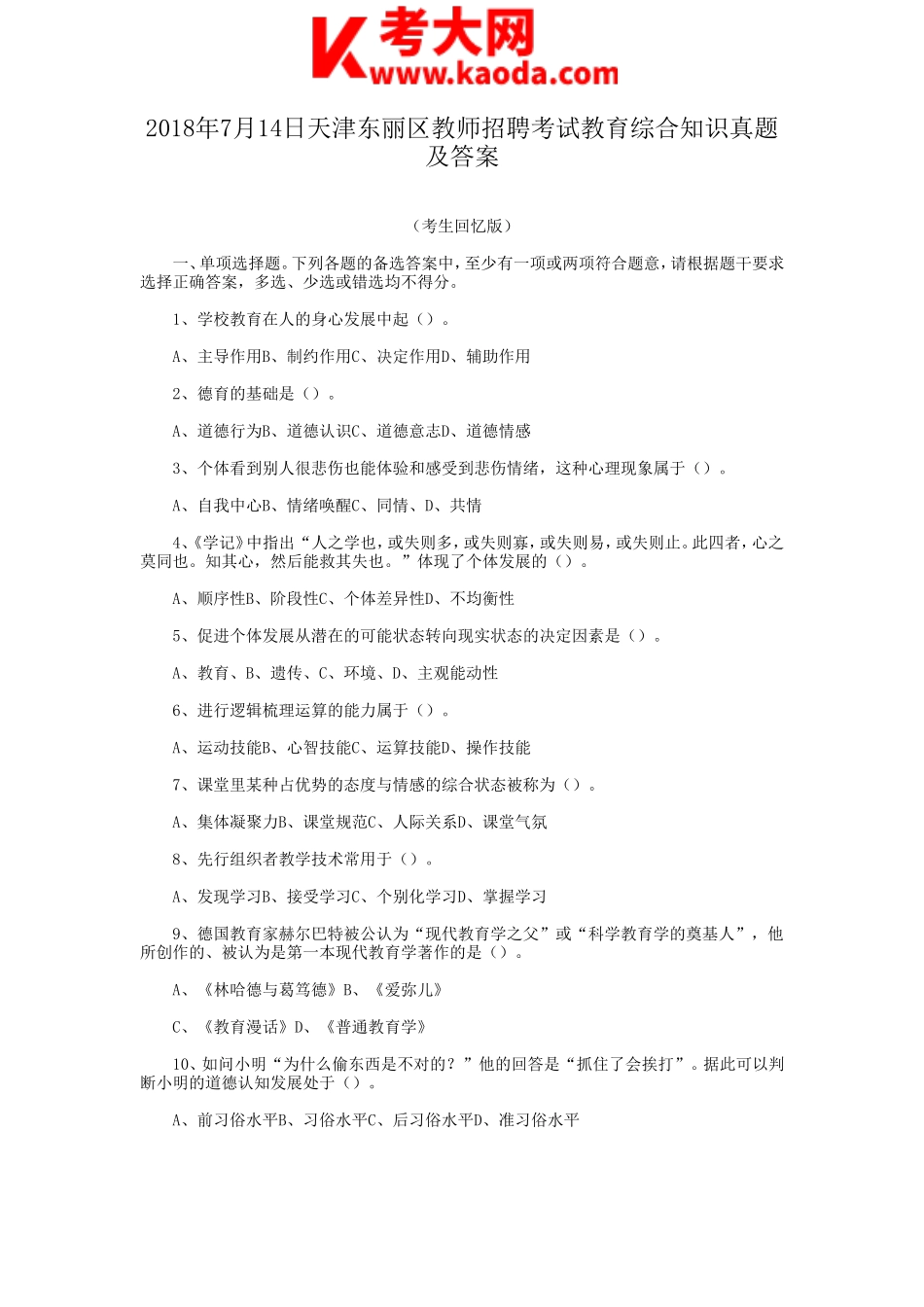 考大网_2018年7月14日天津东丽区教师招聘考试教育综合知识真题及答案kaoda.com.doc_第1页