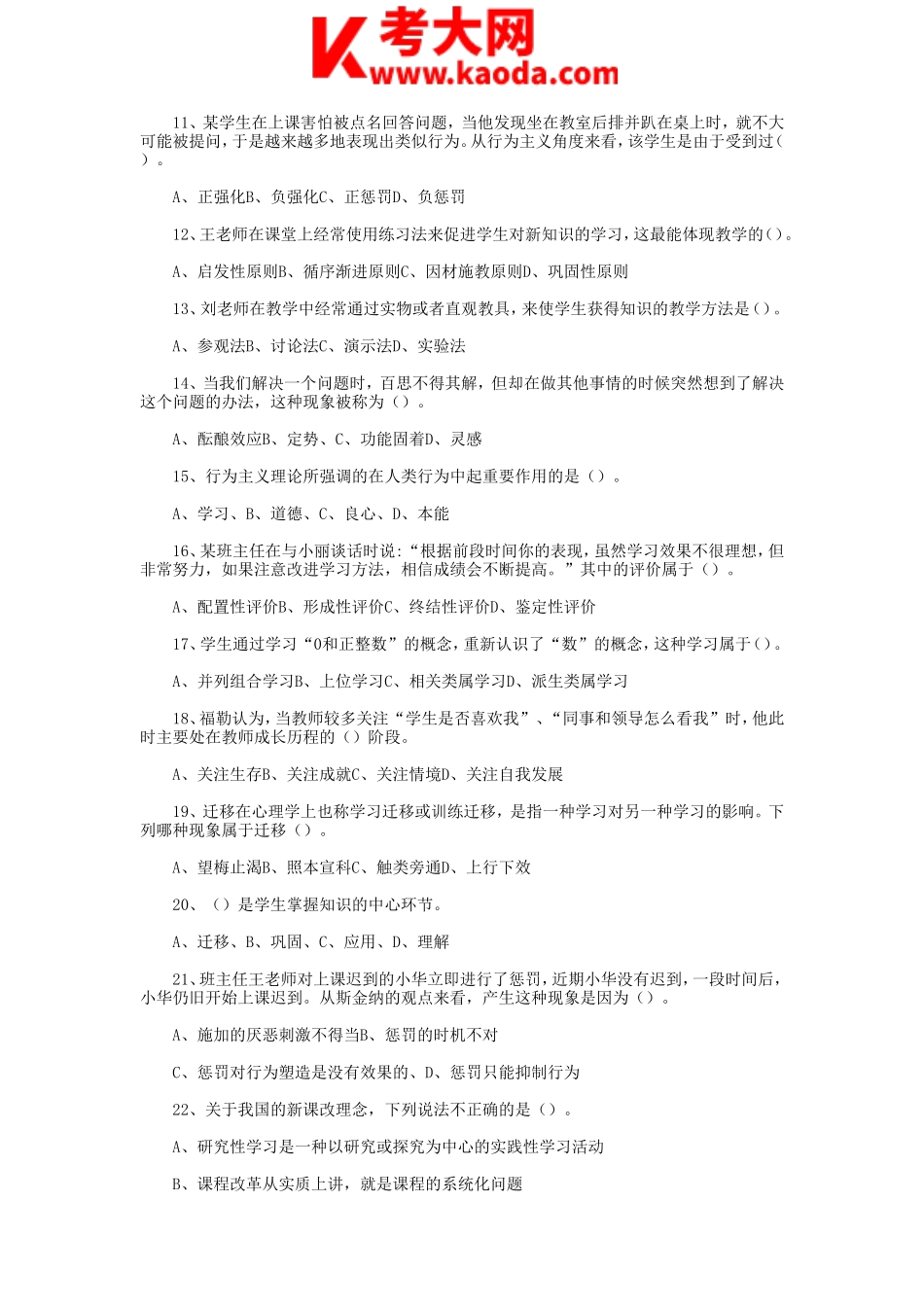 考大网_2018年7月14日天津东丽区教师招聘考试教育综合知识真题及答案kaoda.com.doc_第2页