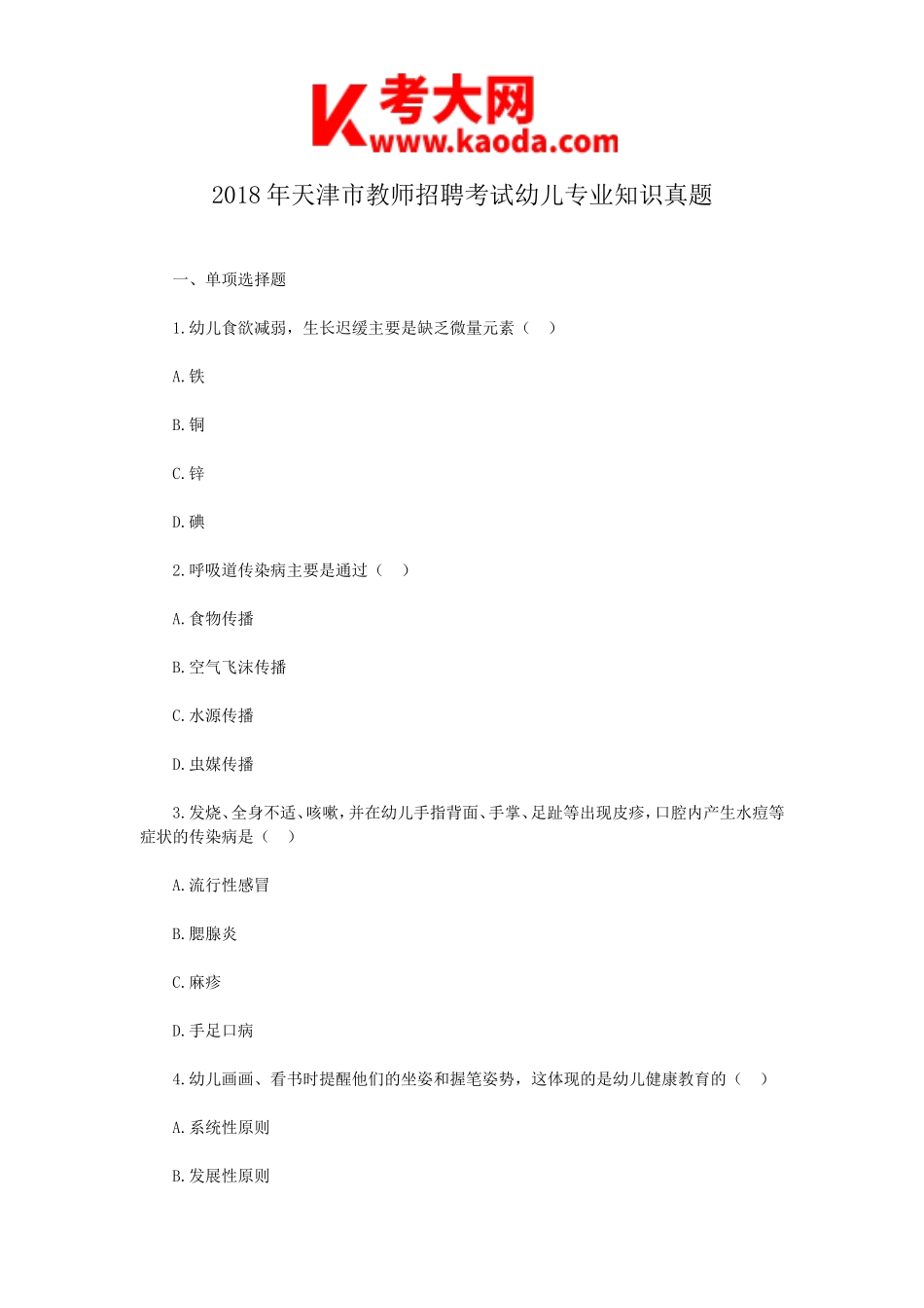 考大网_2018年天津市教师招聘考试幼儿专业知识真题kaoda.com.doc_第1页