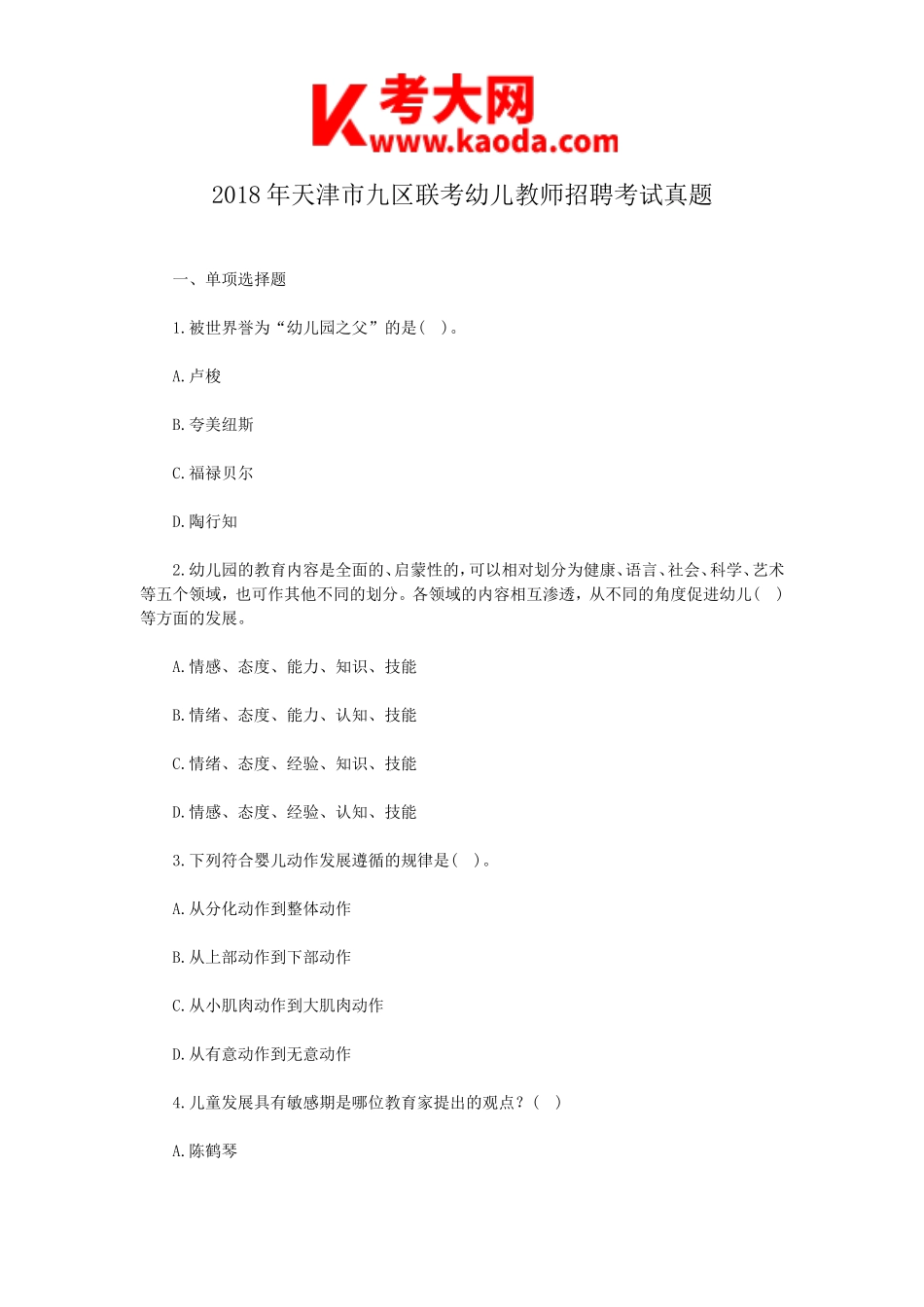 考大网_2018年天津市九区联考幼儿教师招聘考试真题kaoda.com.doc_第1页