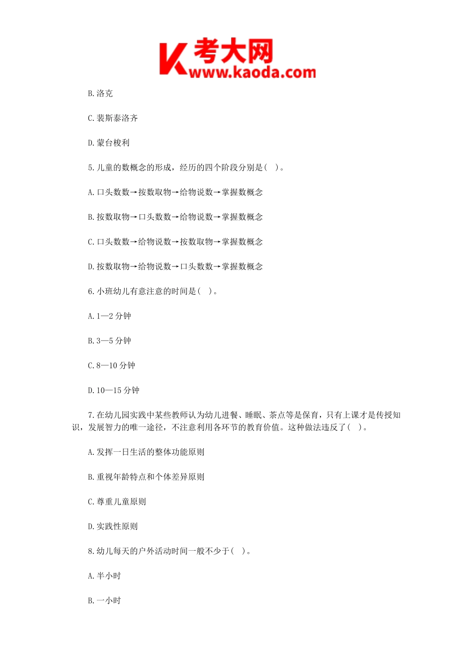 考大网_2018年天津市九区联考幼儿教师招聘考试真题kaoda.com.doc_第2页