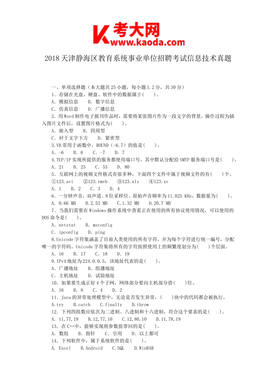 考大网_2018天津静海区教育系统事业单位招聘考试信息技术真题kaoda.com.doc_第1页