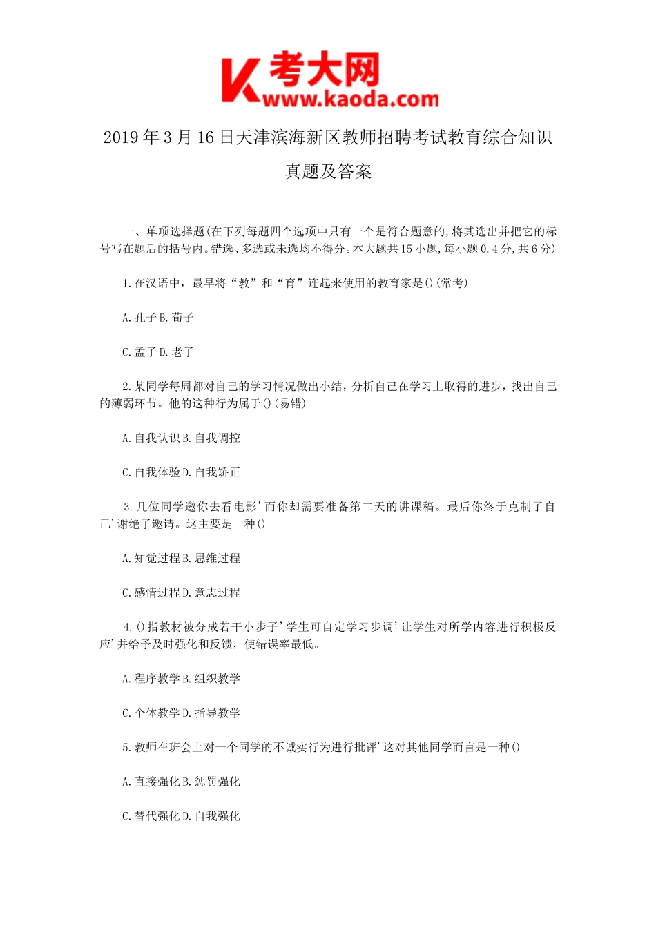 考大网_2019年3月16日天津滨海新区教师招聘考试教育综合知识真题及答案kaoda.com.doc_第1页