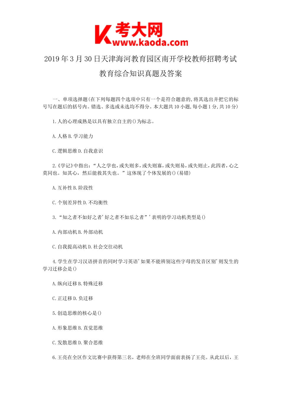 考大网_2019年3月30日天津海河教育园区南开学校教师招聘考试教育综合知识真题及答案kaoda.com.doc_第1页