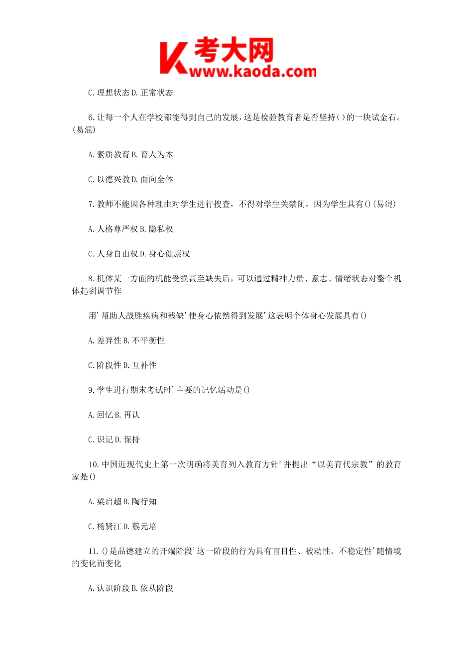 考大网_2019年5月4日天津河西区教师招聘考试教育综合知识真题及答案kaoda.com.doc_第2页