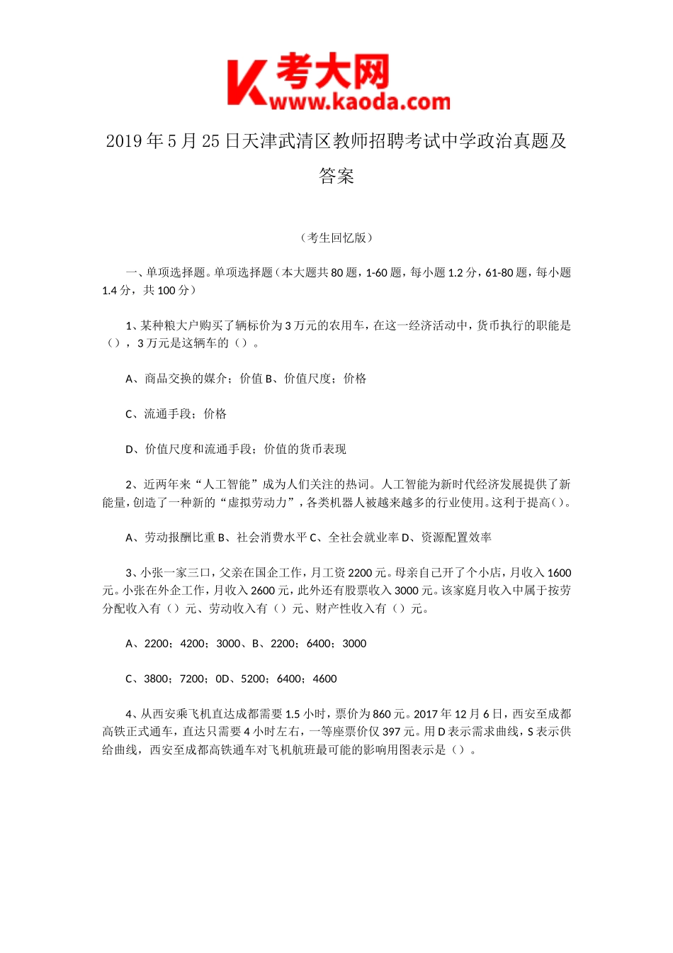 考大网_2019年5月25日天津武清区教师招聘考试中学政治真题及答案kaoda.com.doc_第1页