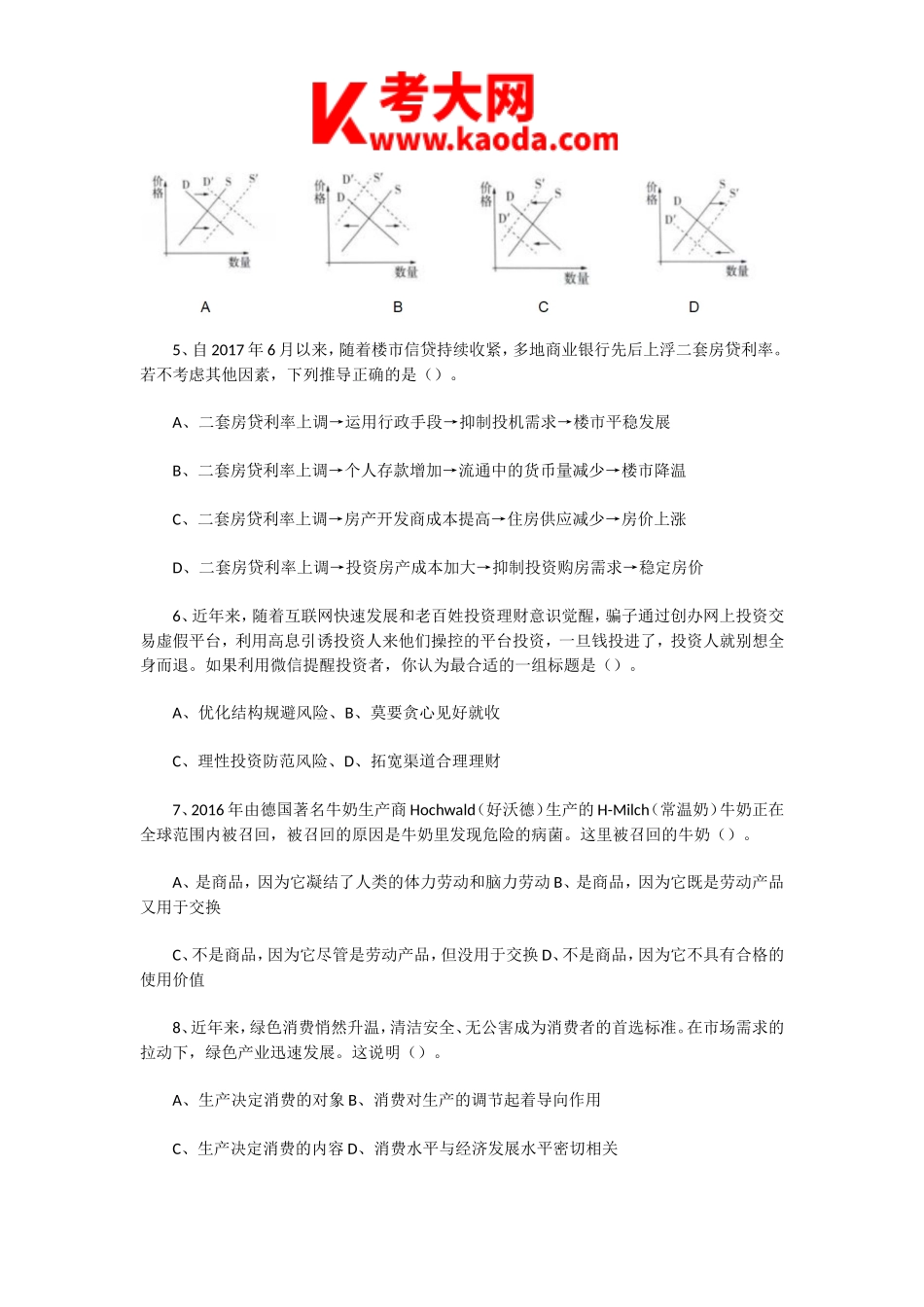 考大网_2019年5月25日天津武清区教师招聘考试中学政治真题及答案kaoda.com.doc_第2页