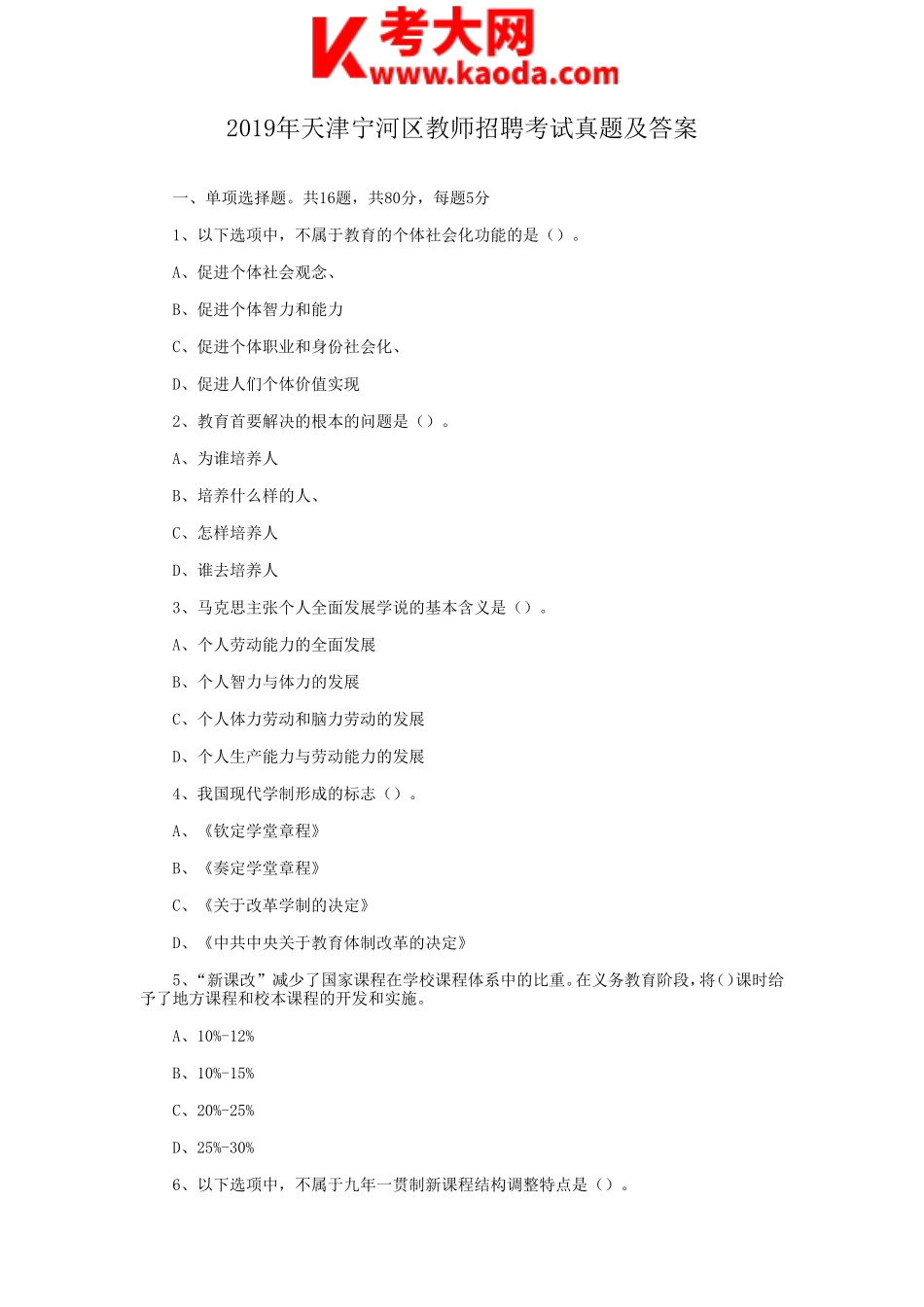 考大网_2019年天津宁河区教师招聘考试真题及答案kaoda.com.doc_第1页