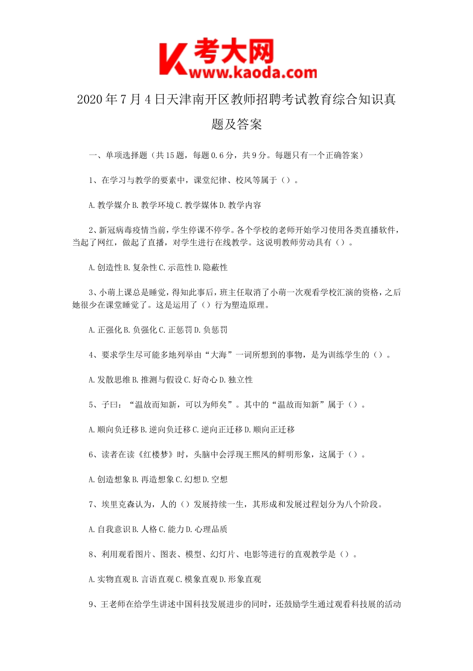 考大网_2020年7月4日天津南开区教师招聘考试教育综合知识真题及答案kaoda.com.doc_第1页