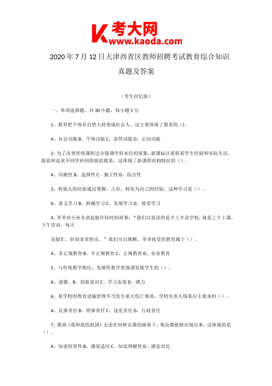 考大网_2020年7月12日天津西青区教师招聘考试教育综合知识真题及答案kaoda.com.doc_第1页