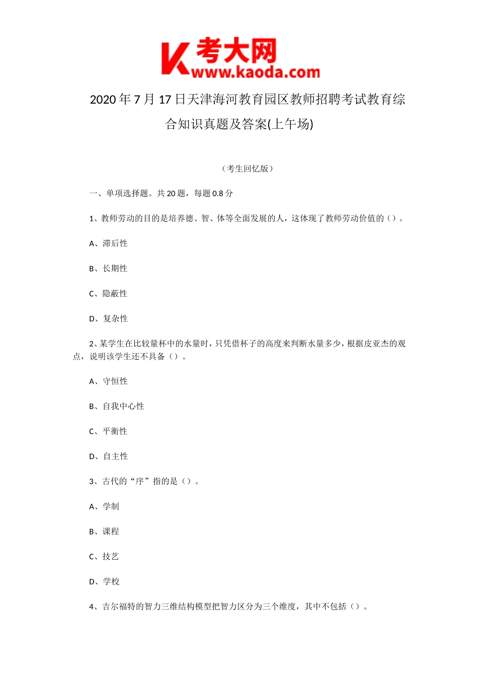 考大网_2020年7月17日天津海河教育园区教师招聘考试教育综合知识真题及答案(上午场)kaoda.com.doc_第1页