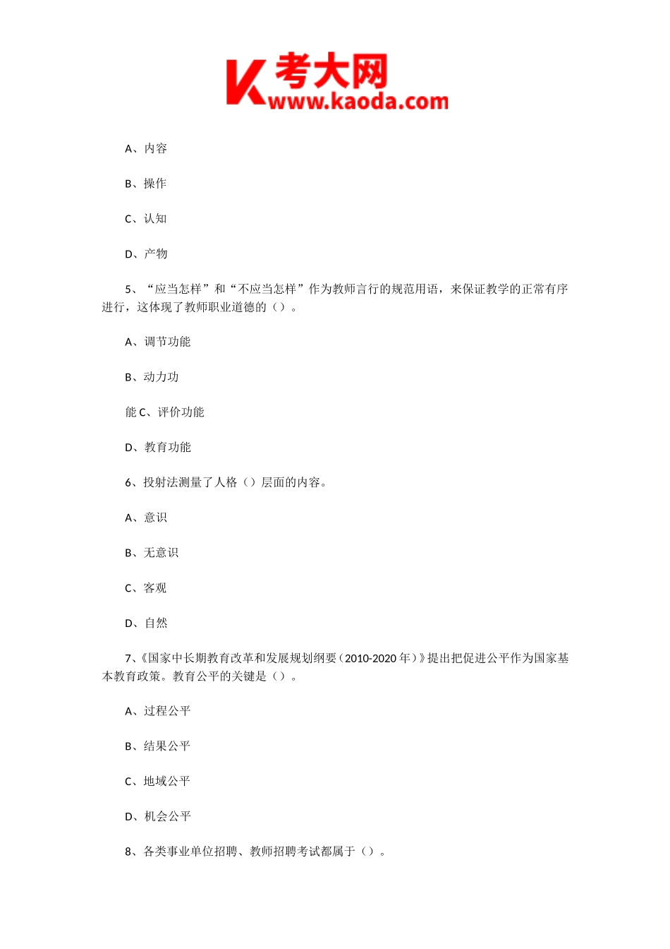 考大网_2020年7月17日天津海河教育园区教师招聘考试教育综合知识真题及答案(上午场)kaoda.com.doc_第2页