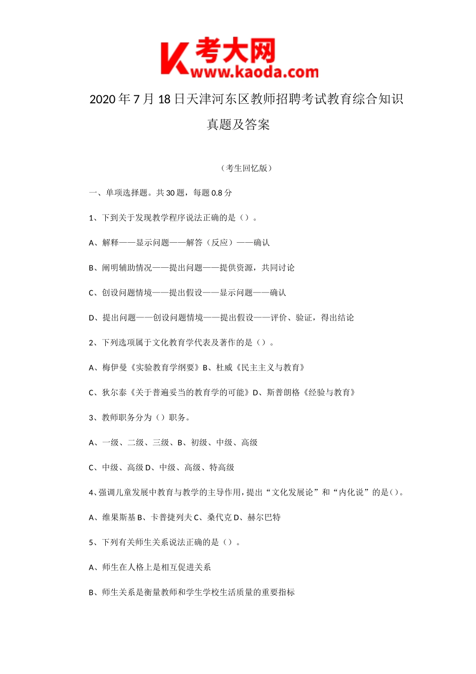 考大网_2020年7月18日天津河东区教师招聘考试教育综合知识真题及答案kaoda.com.doc_第1页