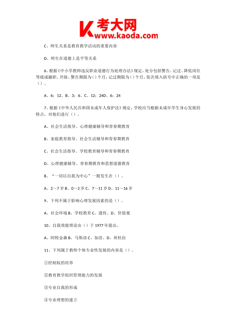 考大网_2020年7月18日天津河东区教师招聘考试教育综合知识真题及答案kaoda.com.doc_第2页